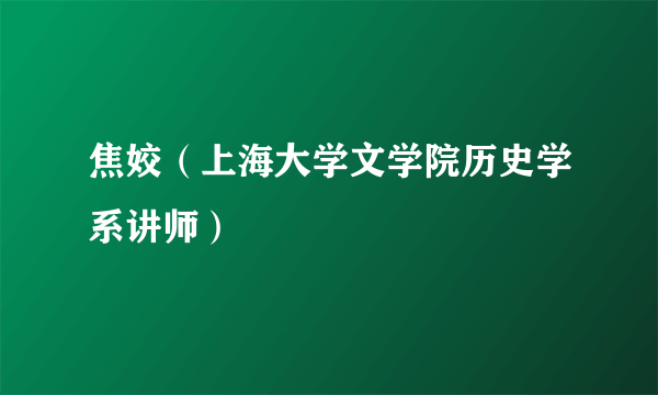 焦姣（上海大学文学院历史学系讲师）