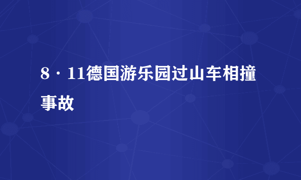 8·11德国游乐园过山车相撞事故