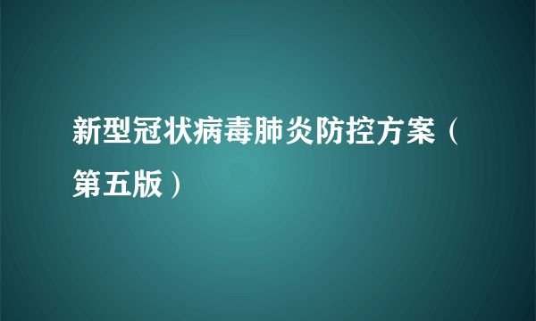 新型冠状病毒肺炎防控方案（第五版）