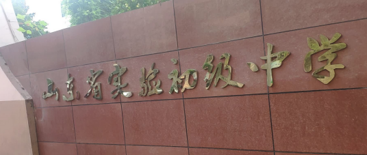 山东省实验初级中学