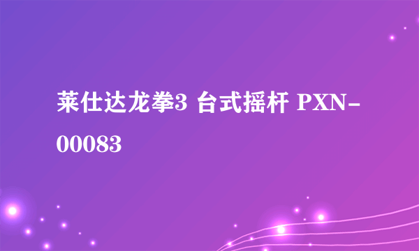 莱仕达龙拳3 台式摇杆 PXN-00083