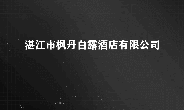 湛江市枫丹白露酒店有限公司