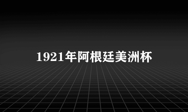 1921年阿根廷美洲杯