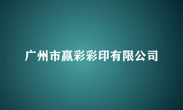 广州市赢彩彩印有限公司