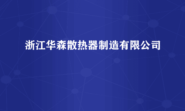 浙江华森散热器制造有限公司