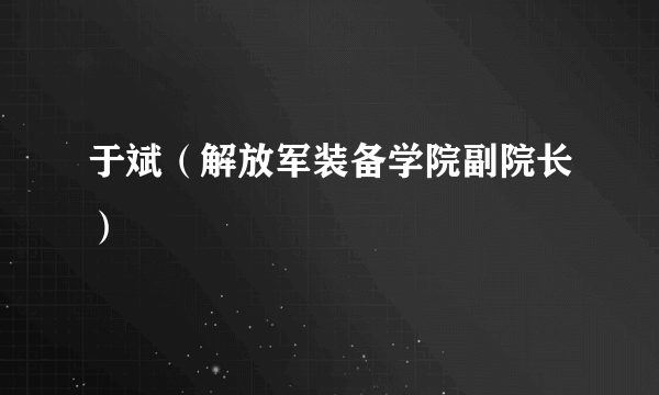 于斌（解放军装备学院副院长）