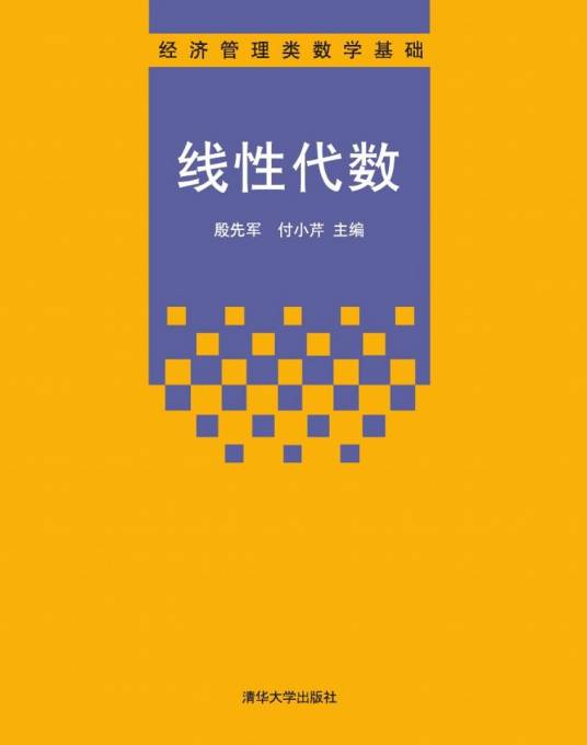 线性代数（2012年殷先军、付小芹编写，清华大学出版社出版的图书）