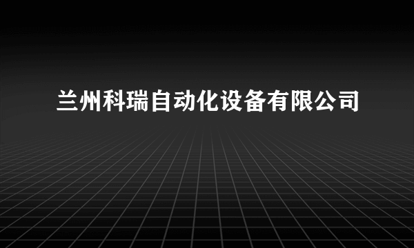 兰州科瑞自动化设备有限公司