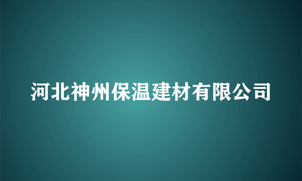 河北神州保温建材有限公司