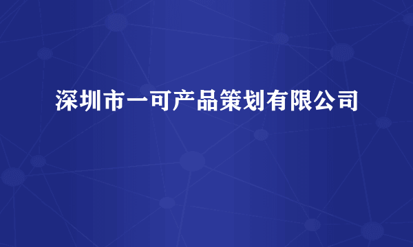 深圳市一可产品策划有限公司