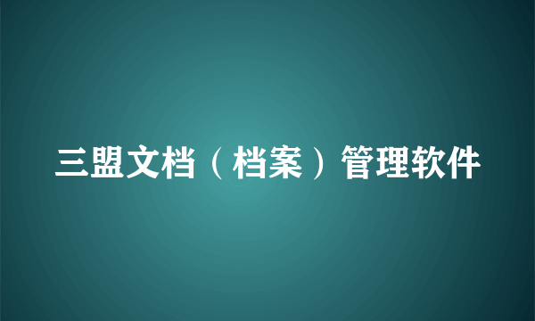 三盟文档（档案）管理软件