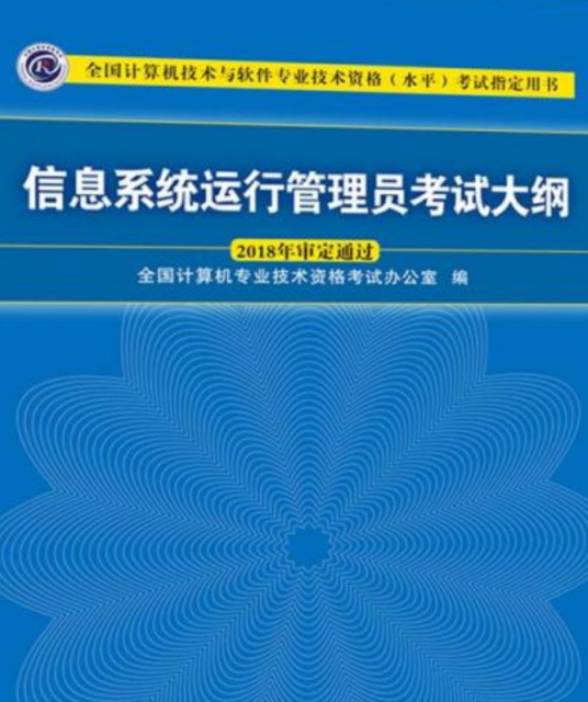 信息系统管理工程师考试大纲