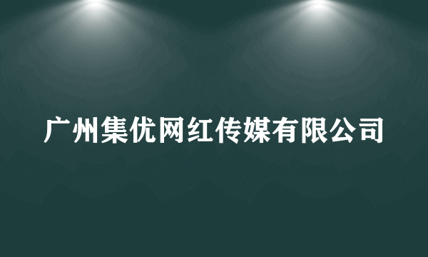 广州集优网红传媒有限公司