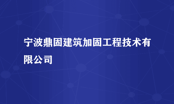 宁波鼎固建筑加固工程技术有限公司