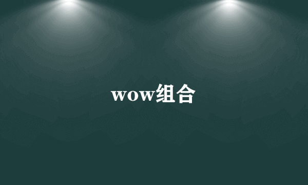 wow组合