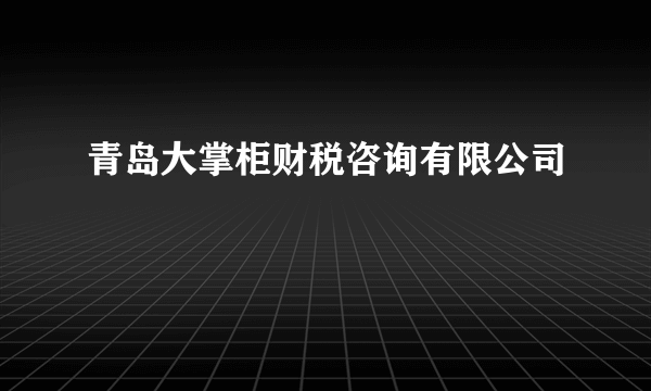 青岛大掌柜财税咨询有限公司