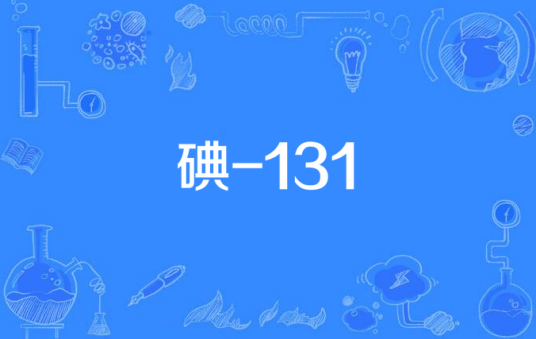 碘-131