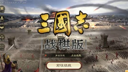 三国志·战棋版