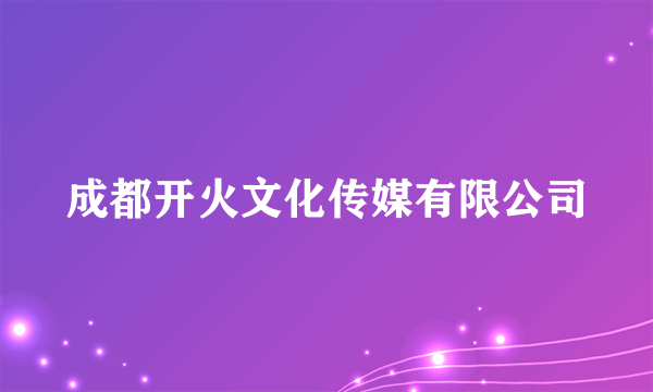 成都开火文化传媒有限公司