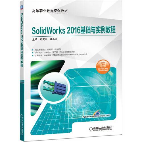 SolidWorks 2016基础与实例教程