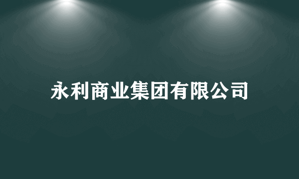 永利商业集团有限公司