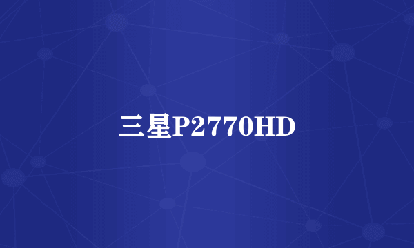 三星P2770HD