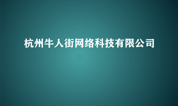 杭州牛人街网络科技有限公司