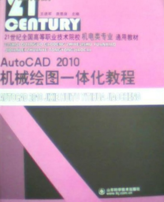 AutoCAD 2010机械绘图一体化教程