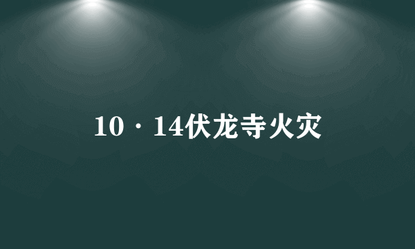 10·14伏龙寺火灾