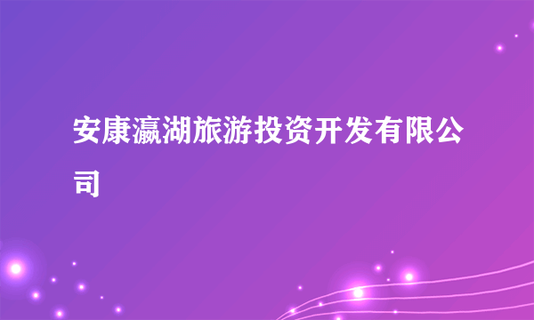 安康瀛湖旅游投资开发有限公司