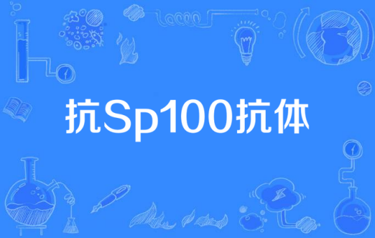 抗Sp100抗体