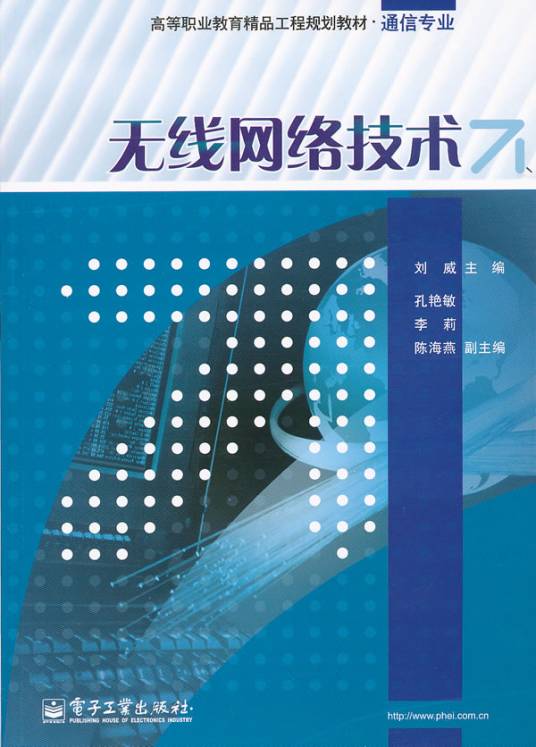 无线网络技术（2012年电子工业出版社出版的图书）