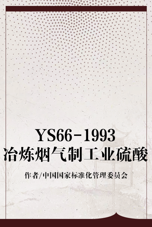 YS66-1993冶炼烟气制工业硫酸