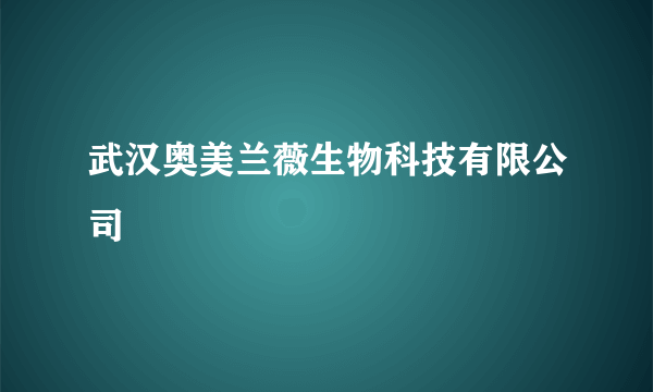 武汉奥美兰薇生物科技有限公司