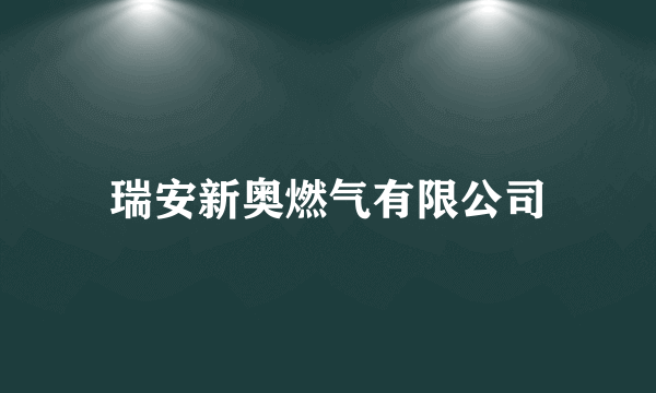 瑞安新奥燃气有限公司