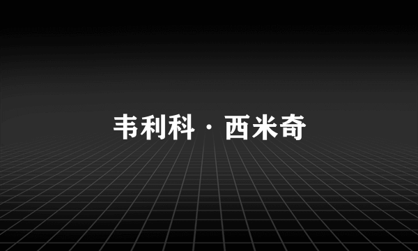 韦利科·西米奇