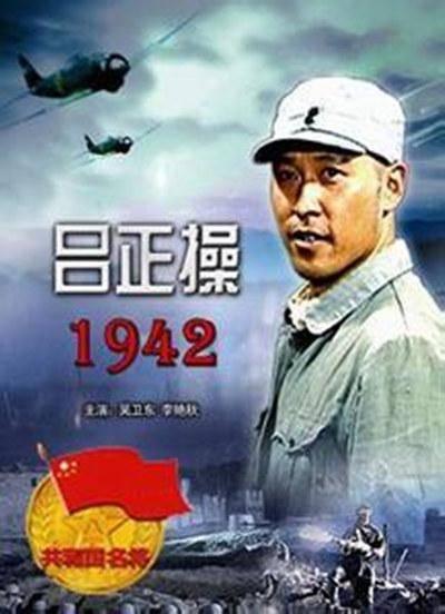 吕正操1942