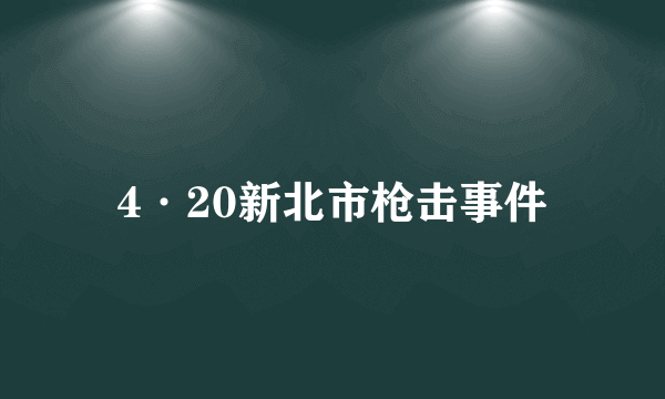 4·20新北市枪击事件