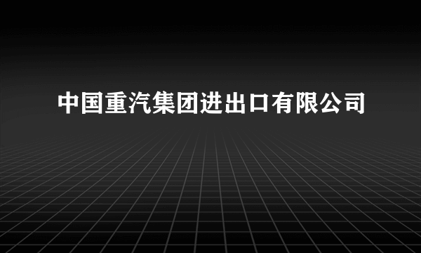 中国重汽集团进出口有限公司