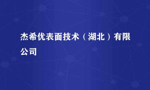 杰希优表面技术（湖北）有限公司