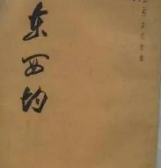 东西均（2001年中华书局出版的图书）