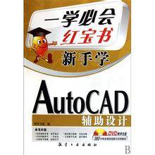 一学必会新手学：AutoCAD辅助设计