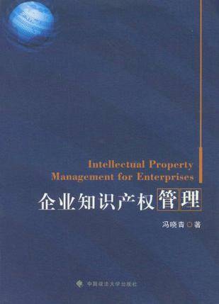 企业知识产权管理（2012年中国政法大学出版社出版的图书）