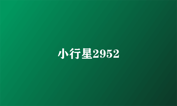 小行星2952