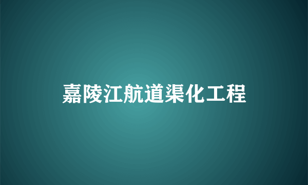 嘉陵江航道渠化工程