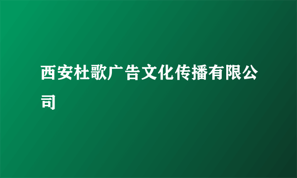 西安杜歌广告文化传播有限公司