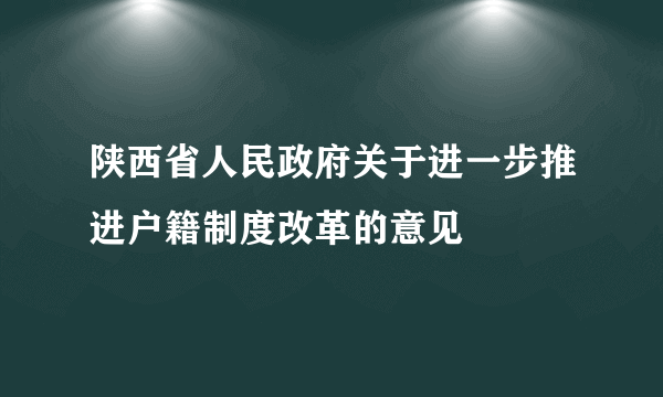 陕西省人民政府关于进一步推进户籍制度改革的意见