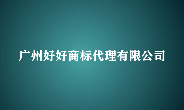 广州好好商标代理有限公司