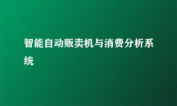 智能自动贩卖机与消费分析系统