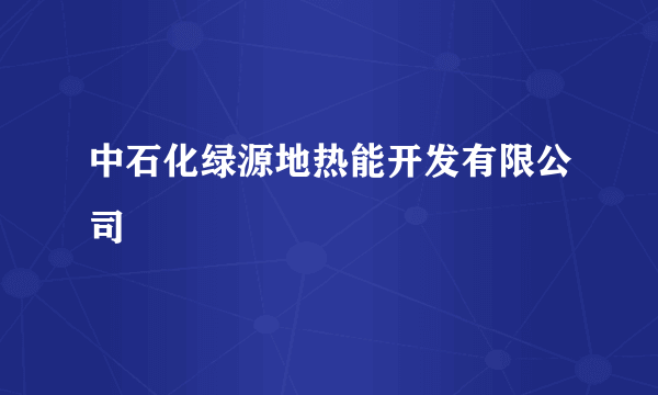 中石化绿源地热能开发有限公司